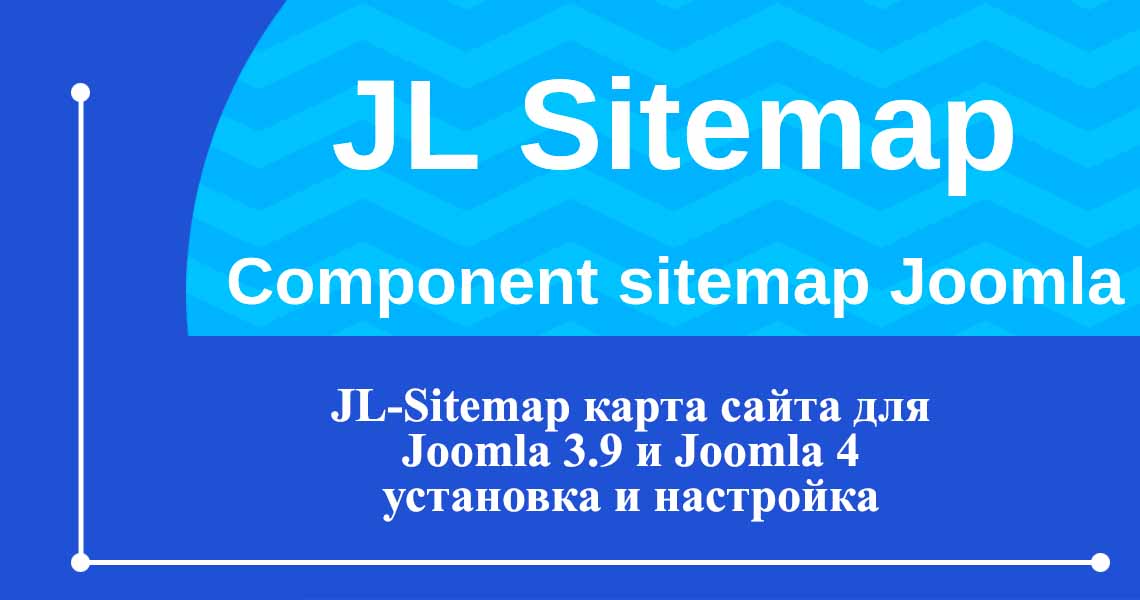 JL Sitemap - Карта сайта для Joomla 3.9+ и Joomla 4. Установка и настройка